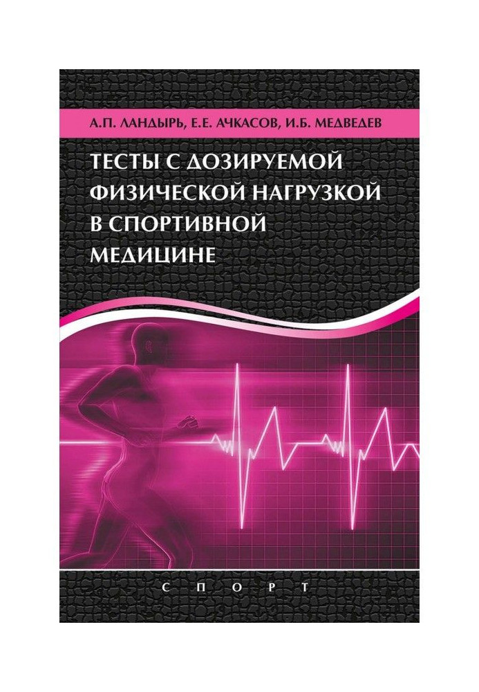 Book Tests with the measured out physical activity in sporting medicine