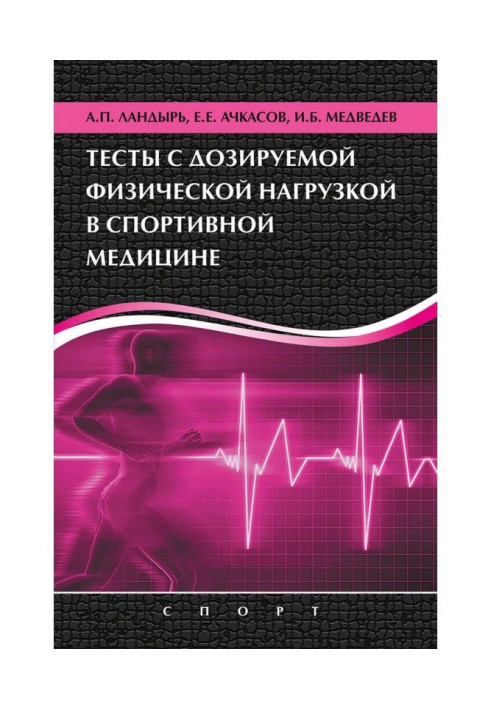 Book Tests with the measured out physical activity in sporting medicine