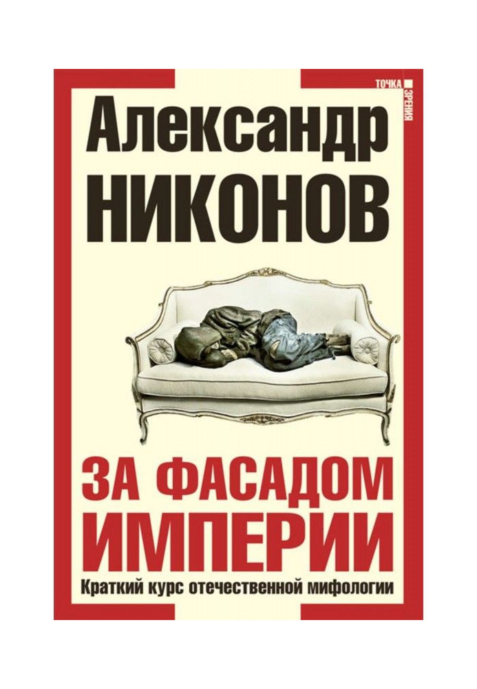 Книга За фасадом империи. Краткий курс отечественной мифологии