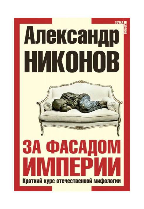 Книга За фасадом империи. Краткий курс отечественной мифологии