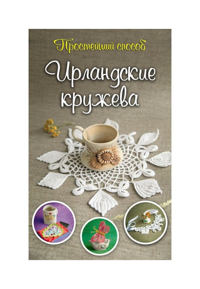 Книга Ірландські мережива