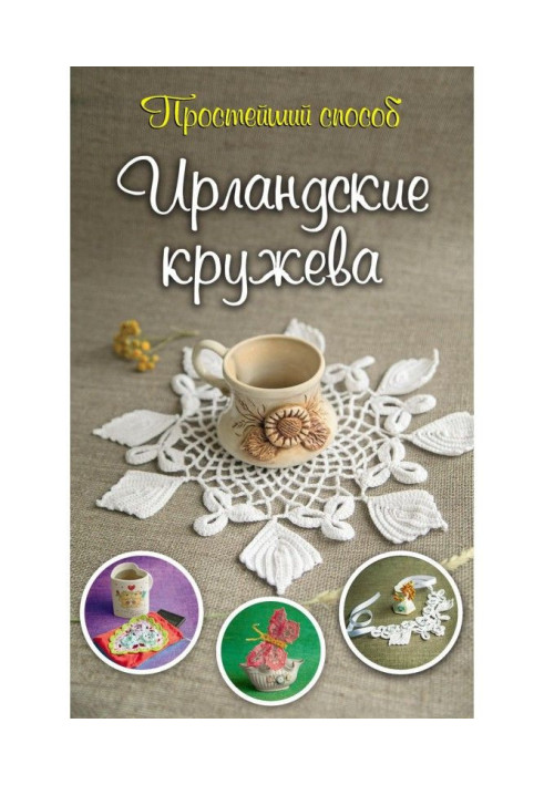 Книга Ирландские кружева