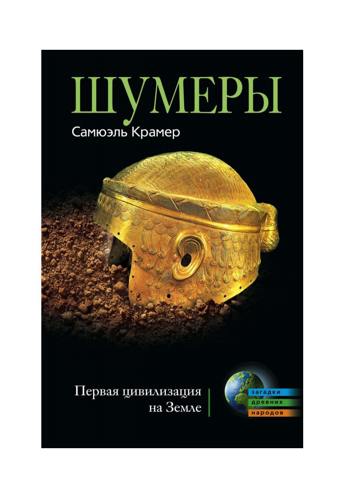 Книга Шумери. Перша цивілізація на Землі