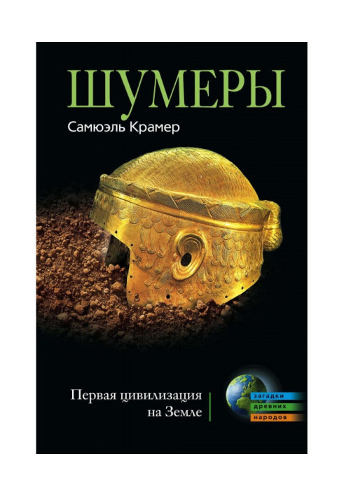 Book Шумеры. First civilization on Earth