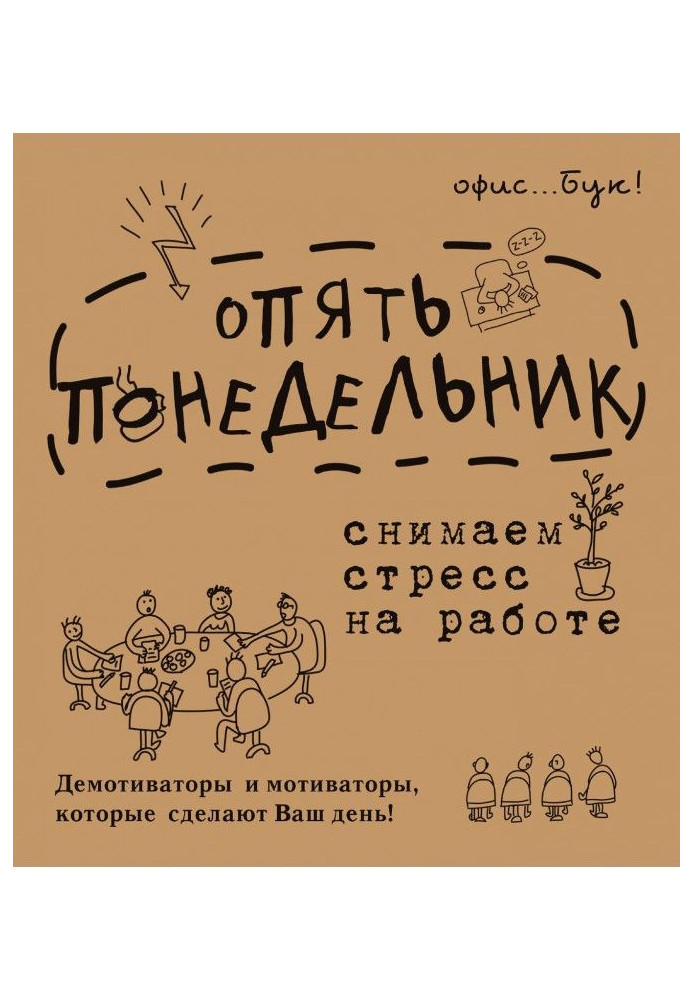 Book Office - book. Again Monday. We take off stress at work. Демотиваторы and мотиваторы, that will do your day
