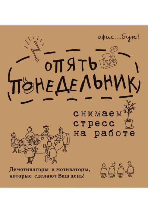 Book Office - book. Again Monday. We take off stress at work. Демотиваторы and мотиваторы, that will do your day