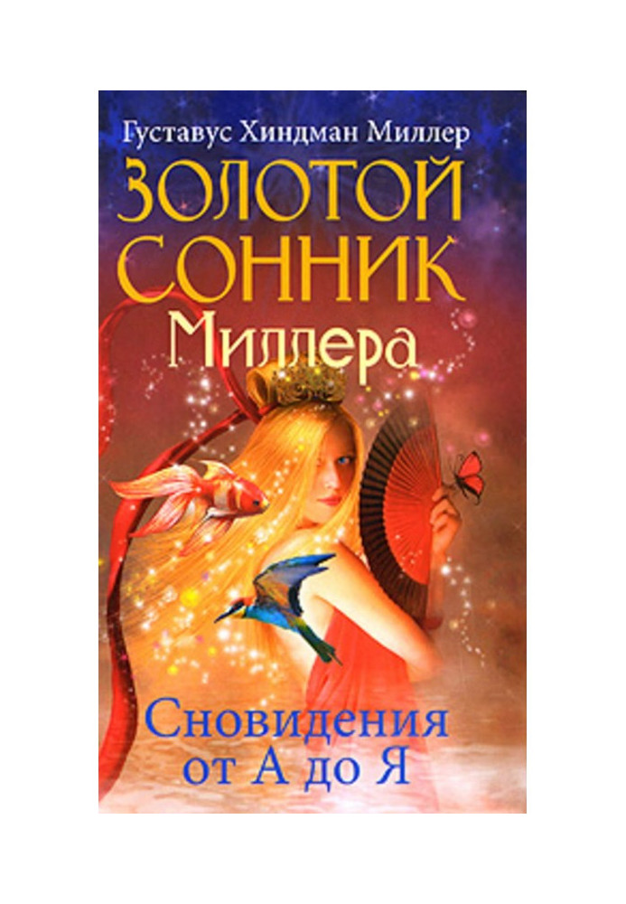 Book Miller's golden dream book. Dreams from A to Z