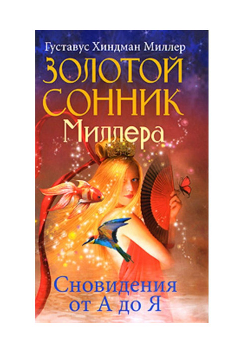 Книга Золотой сонник Миллера. Сновидения от А до Я