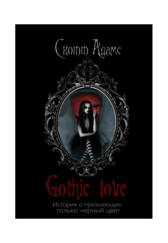 Book Gothic Love. History about acknowledging a black only