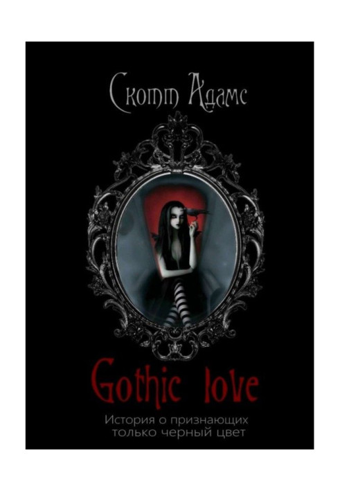 Book Gothic Love. History about acknowledging a black only