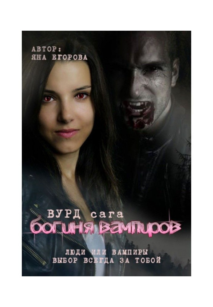 Книга Вурд. Богиня вампиров