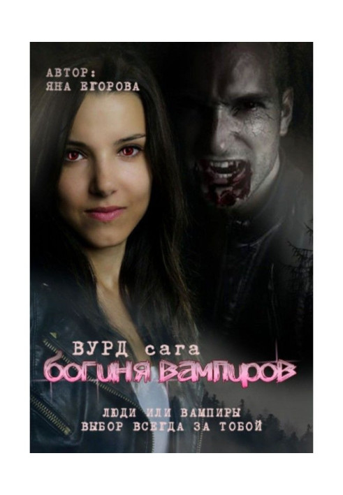 Книга Вурд. Богиня вампиров