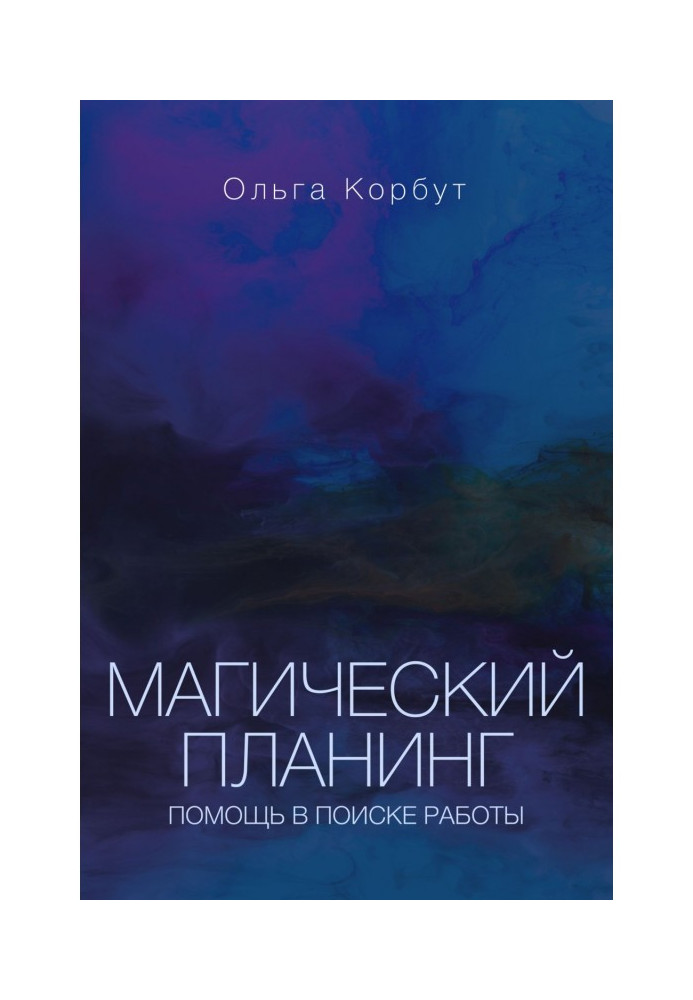 Книга Магический планинг. Помощь в поиске работы