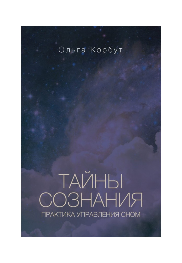 Книга Таємниці свідомості. Практика управління сном
