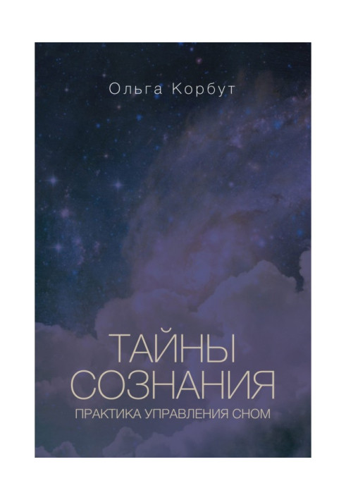Book Secrets of consciousness. Practice of management by a dream