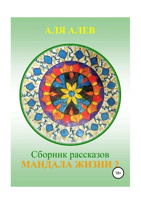 Книга Мандала жизни 2. Сборник рассказов