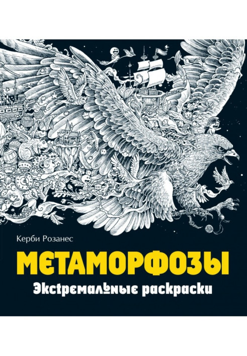 Книга Метаморфозы. Экстремальные раскраски