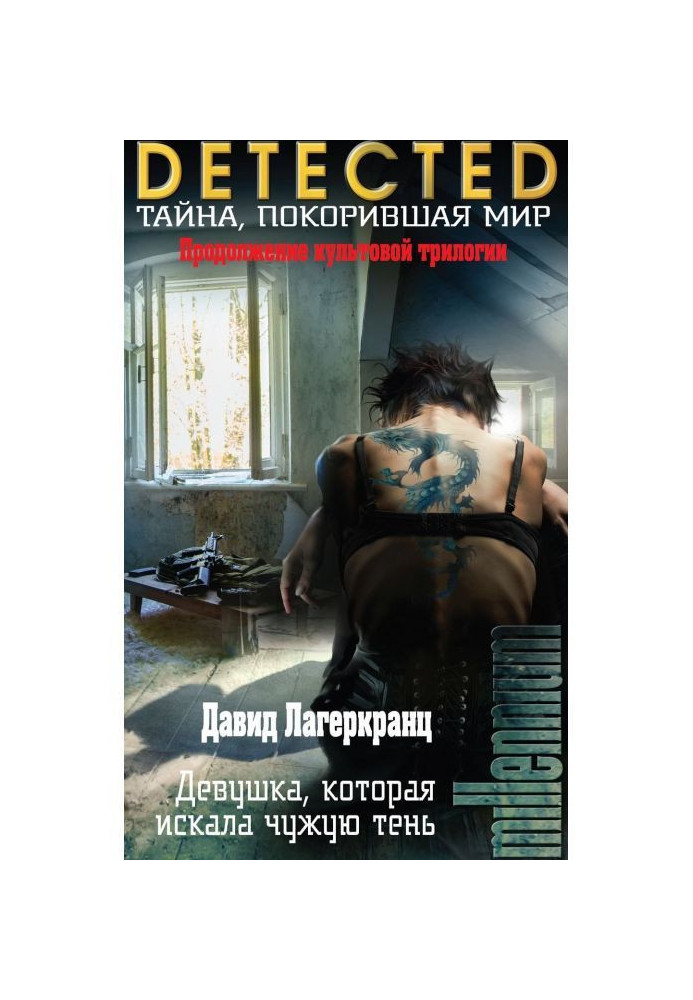 Книга Дівчина, яка шукала чужу тінь