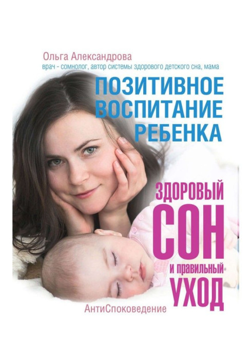 Книга Позитивне виховання дитини : здоровий сон і правильний догляд