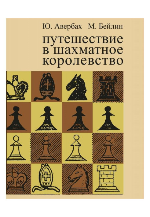 Книга Путешествие в шахматное королевство