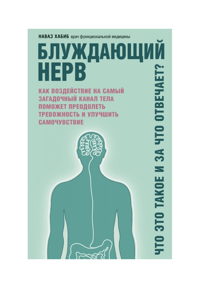 Book Vagus. What is it and for what responsible? As affecting the most enigmatic channel of body will help to overcome тревожнос