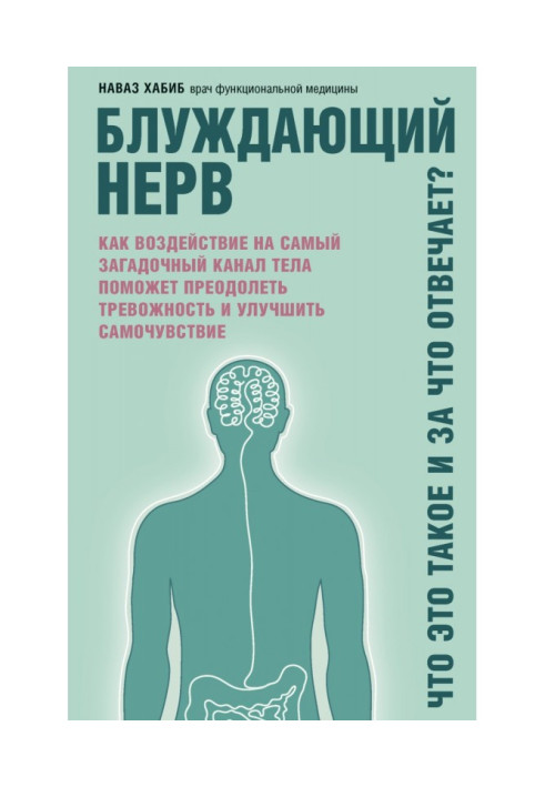 Book Vagus. What is it and for what responsible? As affecting the most enigmatic channel of body will help to overcome тревожнос