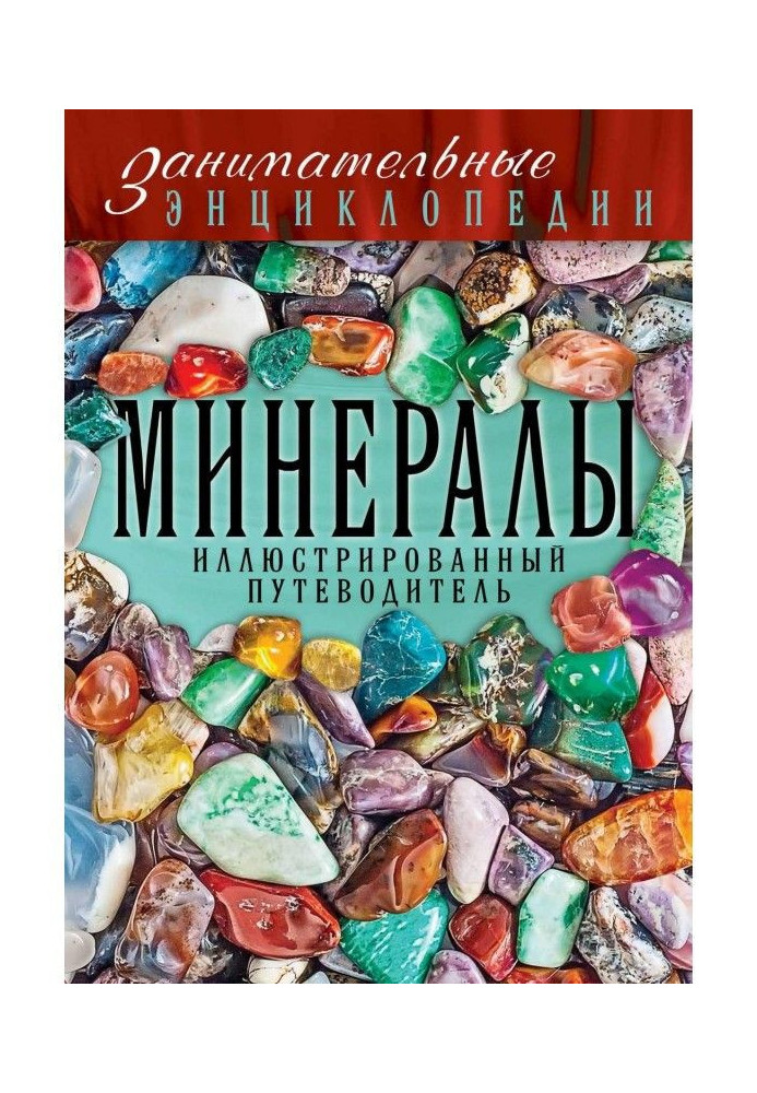 Book Minerals. Illustrated guide-book