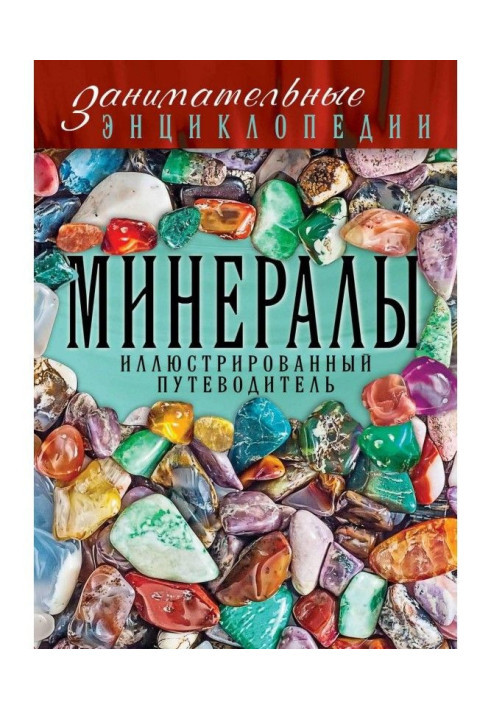 Книга Минералы. Иллюстрированный путеводитель