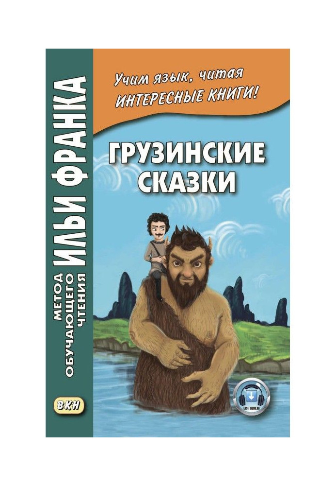 Книга Грузинские сказки