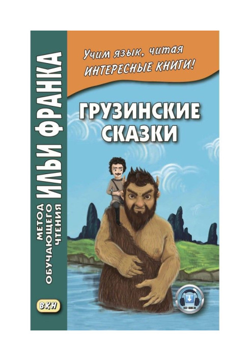 Книга Грузинські казки