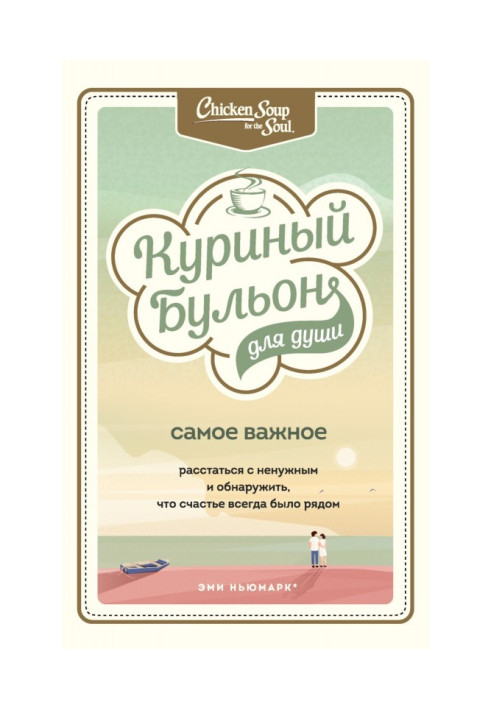 Книга Куриный бульон для души. Самое важное. Расстаться с ненужным и обнаружить, что счастье всегда было рядом