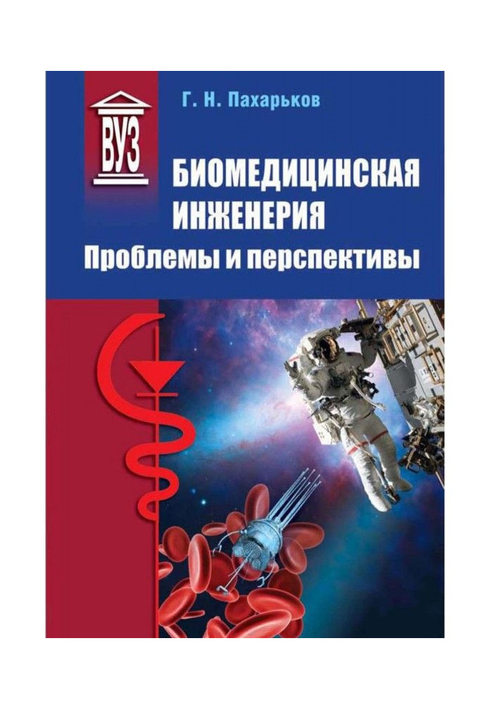 Book Biomedical engineering. Problems and prospects
