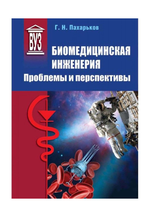 Book Biomedical engineering. Problems and prospects