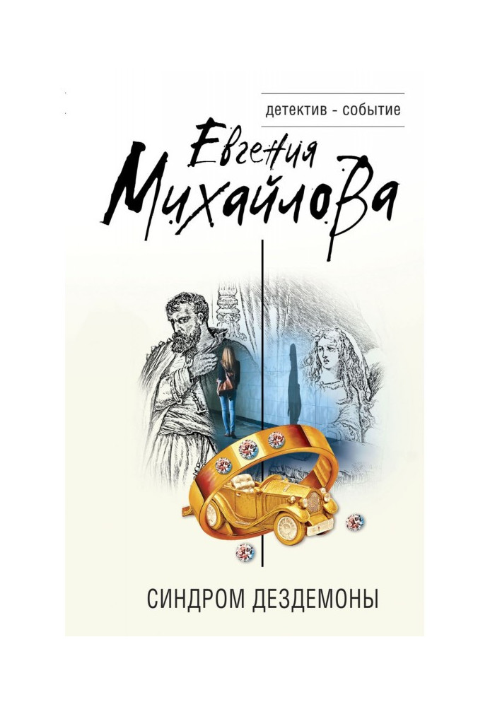 Книга Синдром Дездемоны