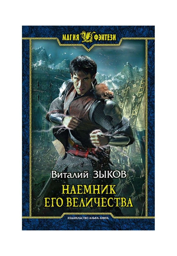 Книга Найманець Його Величності