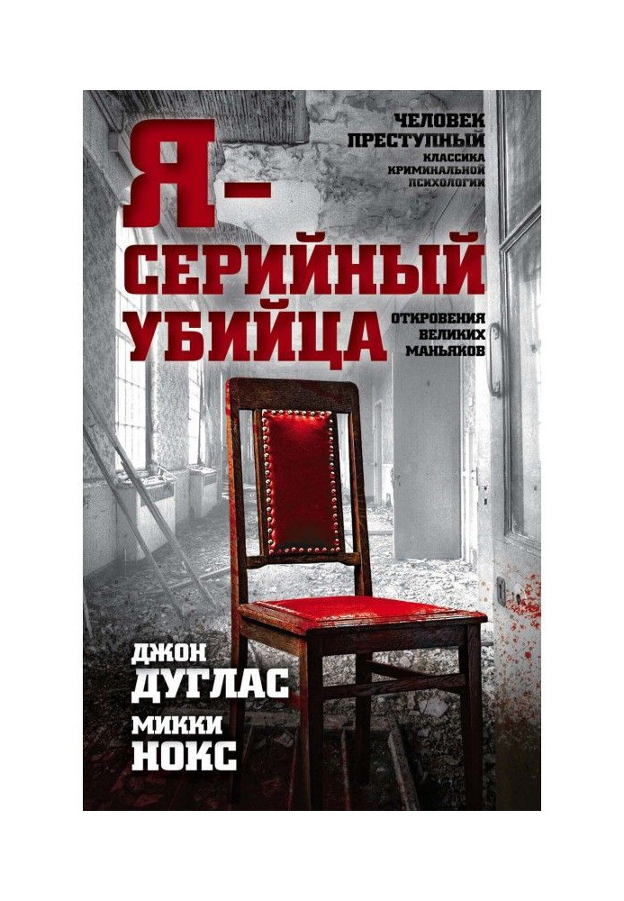 Книга Я – серийный убийца. Откровения великих маньяков