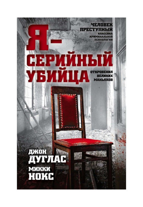 Книга Я – серийный убийца. Откровения великих маньяков
