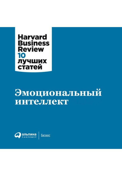 Книга Эмоциональный интеллект