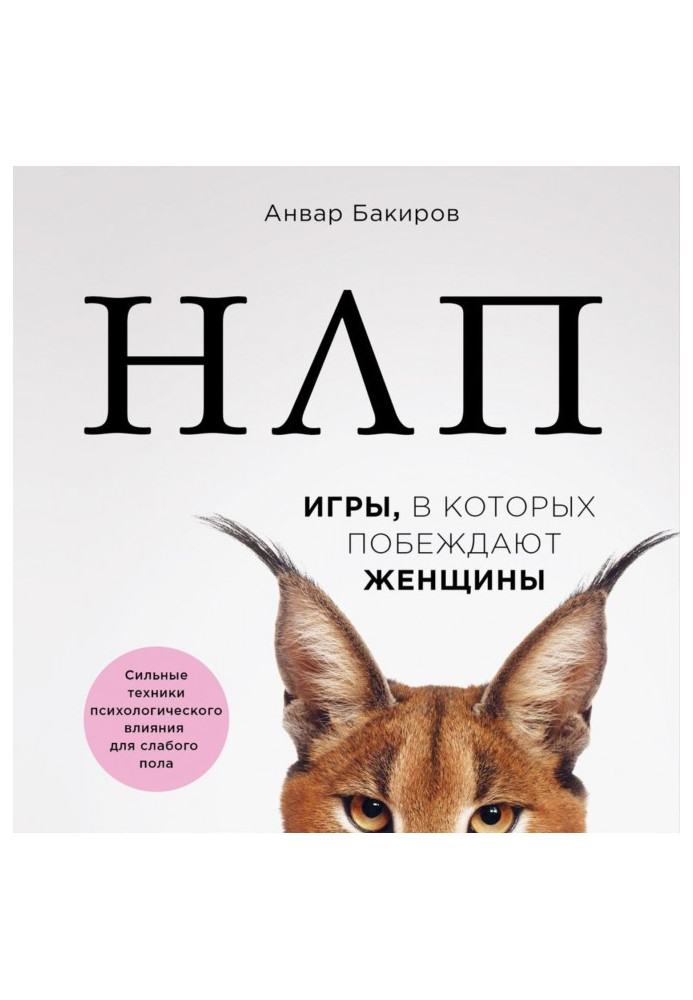 Book НЛП. Games women win in that