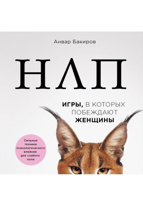 Book НЛП. Games women win in that