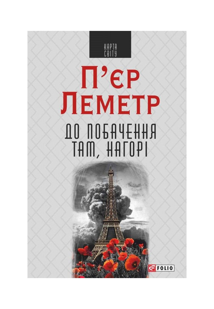Книга До побачення там, нагорі