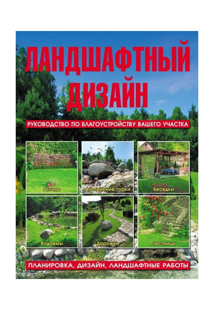 Книга Ландшафтный дизайн. Руководство по благоустройству вашего участка