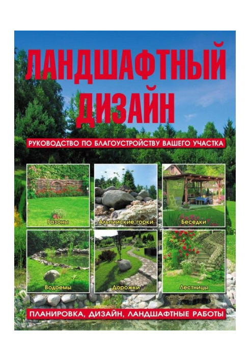 Книга Ландшафтный дизайн. Руководство по благоустройству вашего участка
