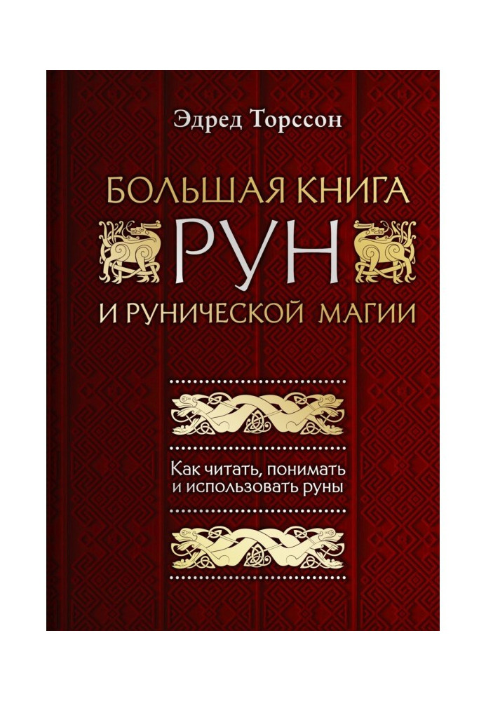 Книга Большая книга рун и рунической магии. Как читать, понимать и использовать руны
