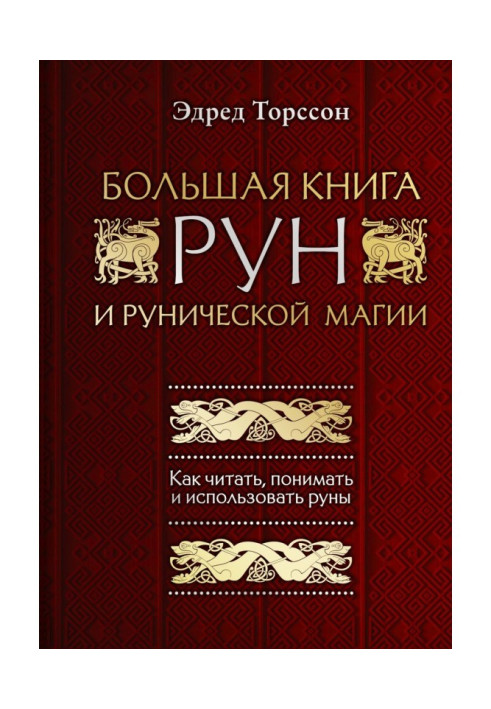 Книга Большая книга рун и рунической магии. Как читать, понимать и использовать руны