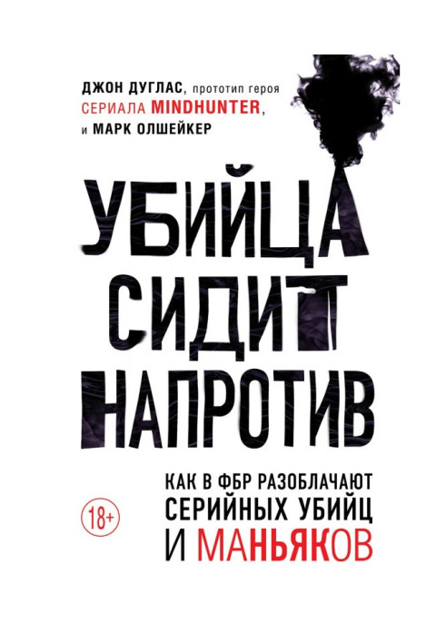 Книга Убийца сидит напротив. Как в ФБР разоблачают серийных убийц и маньяков