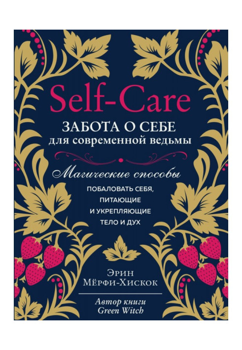 Book Self - care. Caring about itself for a modern witch. Magic methods to indulge itself, feed-in and strengthening body and sp