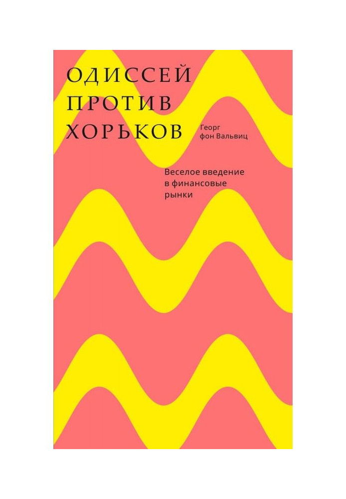 Book Одиссей against polecat. Merry introduction to the financial markets
