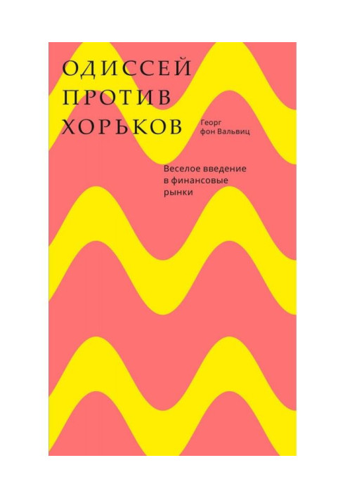 Книга Одиссей против хорьков. Веселое введение в финансовые рынки
