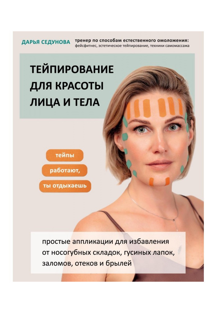 Book Тейпирование for beauty of person and body
